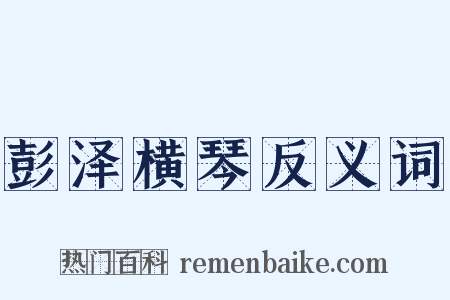 彭泽横琴反义词是什么意思的图片